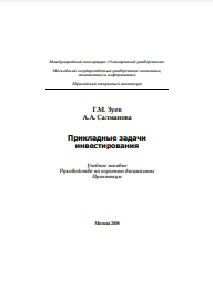 Прикладные задачи инвестирования